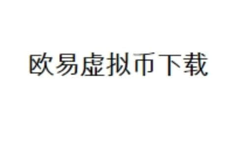 欧易虚拟币下载