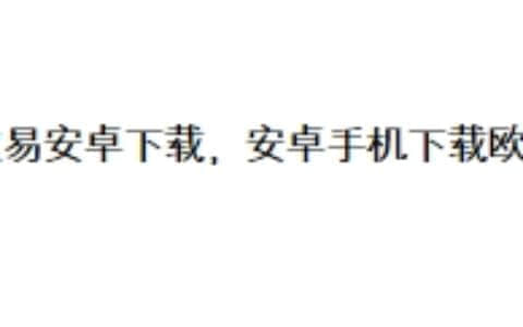 欧易安卓下载，安卓手机下载欧易