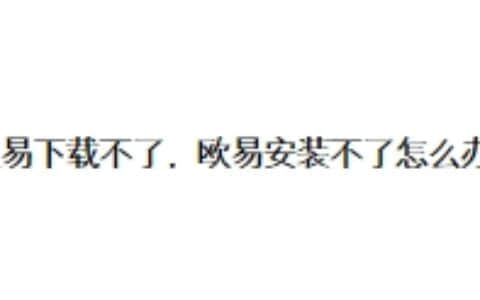 欧易下载不了，欧易安装不了怎么办？