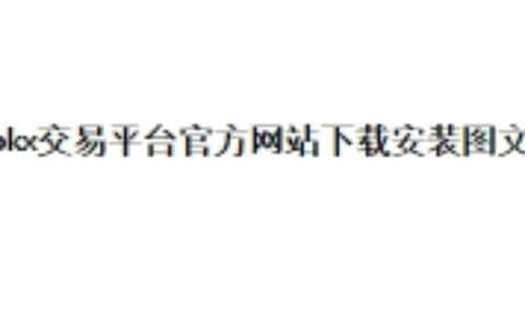 欧易下载安装最新，欧易okx交易平台官方网站图文教程