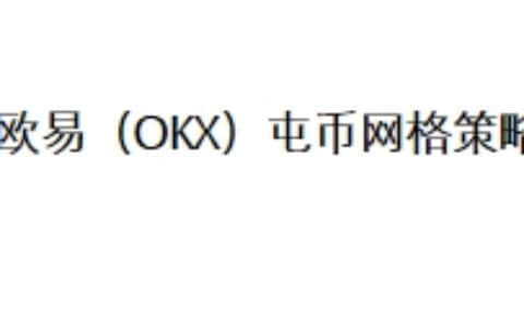 欧易（OKX）屯币网格策略