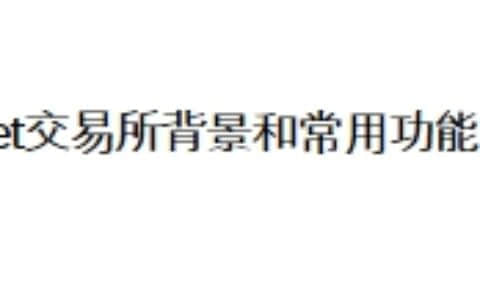 Bitget交易所背景和常用功能介绍