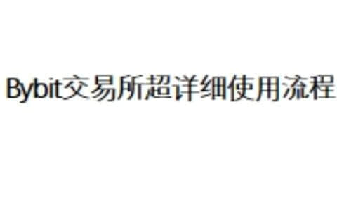 Bybit交易所超详细使用流程