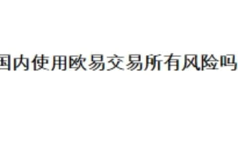 国内使用欧易交易所有风险吗？