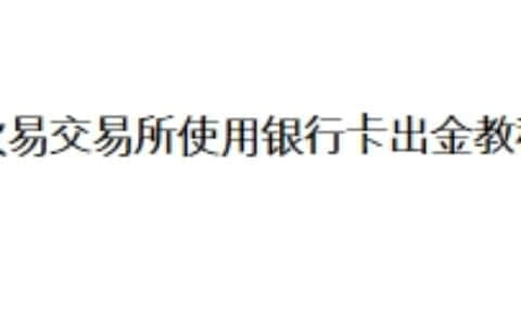 欧易交易所使用银行卡出金教程