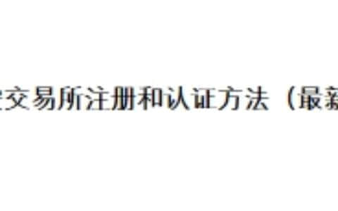 币安交易所注册和认证方法（最新版）