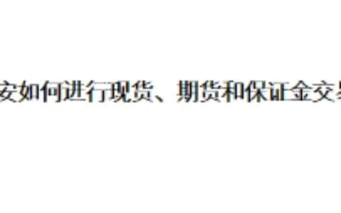 币安如何进行现货交易、期货交易和保证金交易？
