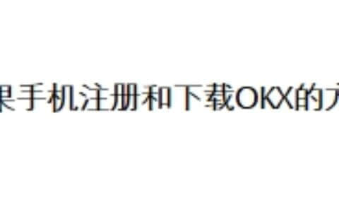 苹果手机注册和下载OKX的方法。
