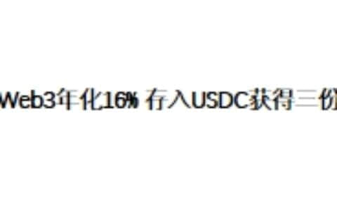 欧易Web3钱包年化16% 存入USDC可以获得三份收益