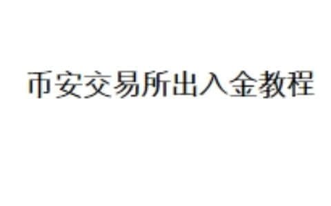 币安交易所出入金教程