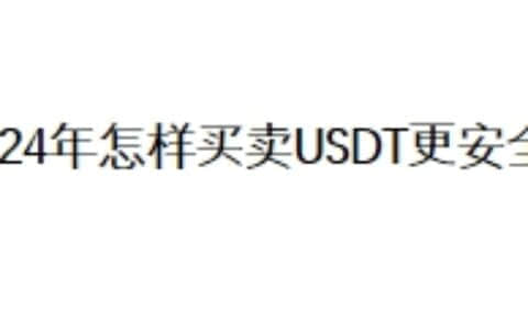2024年怎样买卖USDT更安全？