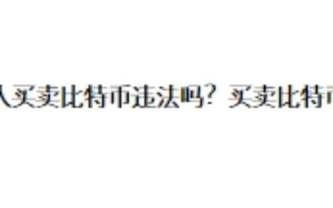 中国人买卖比特币违法吗？新手小白买卖比特币教学