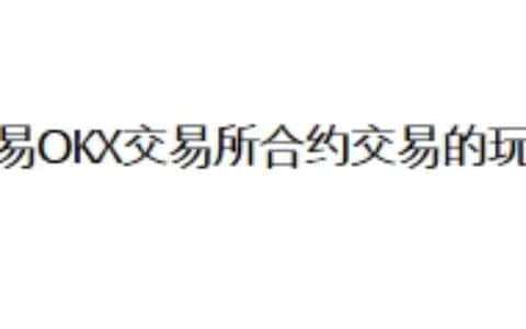 欧易OKX交易所合约交易的玩法