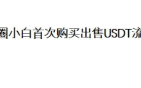 币圈小白首次购买出售USDT流程