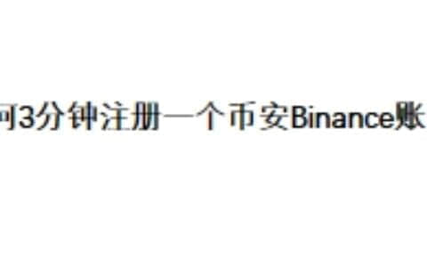 如何3分钟注册一个币安Binance账户？