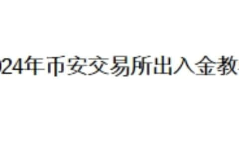 2024年币安交易所出入金教学