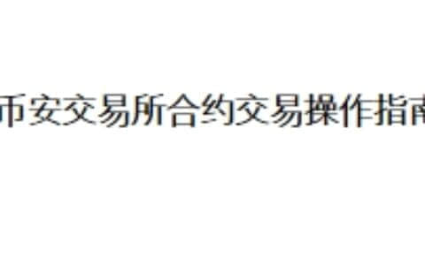 币安交易所合约交易操作指南