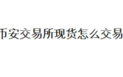 币安交易所现货怎么交易？