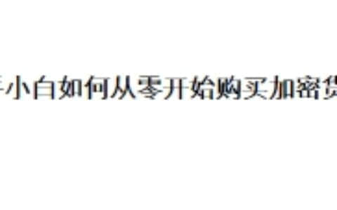 新手小白如何从零开始购买加密货币？