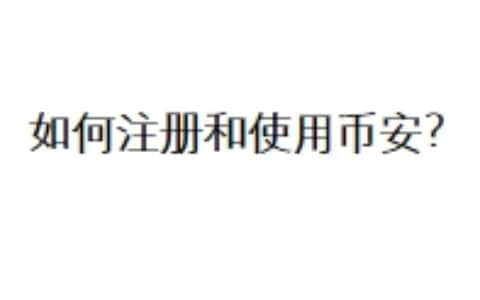 如何注册和使用币安？