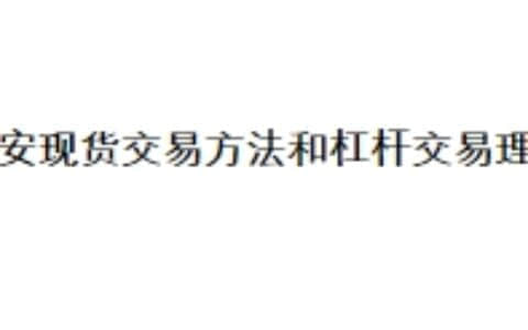 币安现货交易方法和杠杆交易理论