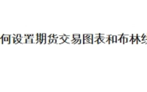 如何设置期货交易图表和布林线？