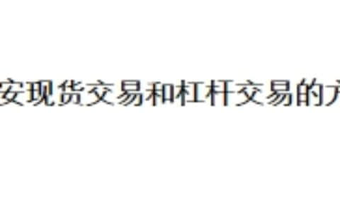 币安现货交易和杠杆交易的方法