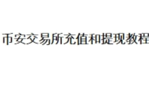 币安交易所充值和提现教程