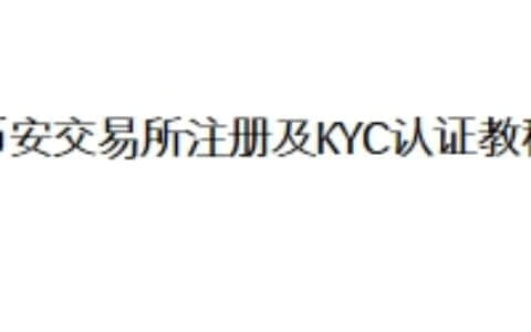 币安交易所注册及KYC认证教程