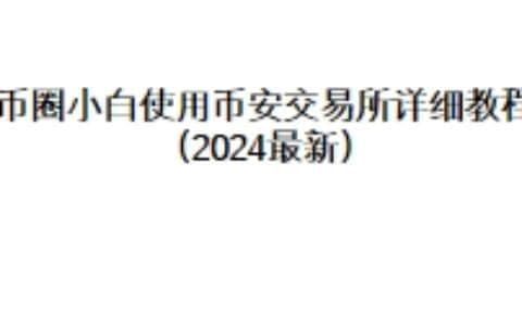 币圈小白使用币安交易所详细教程（2024最新）