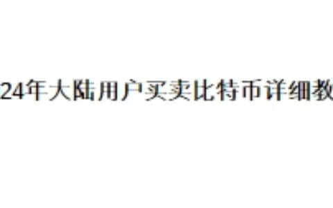 2024年大陆用户买卖比特币详细教程