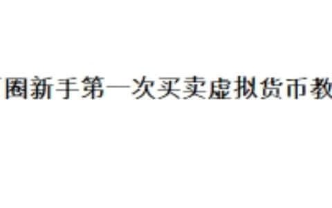 币圈新手第一次买卖虚拟货币教程