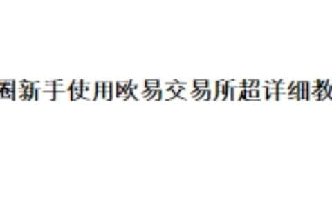 币圈新手使用欧易交易所超详细教程