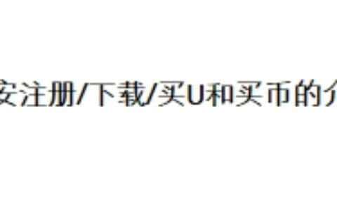 币安注册/下载/买U和买币的介绍