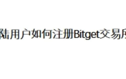 大陆用户如何注册Bitget交易所？