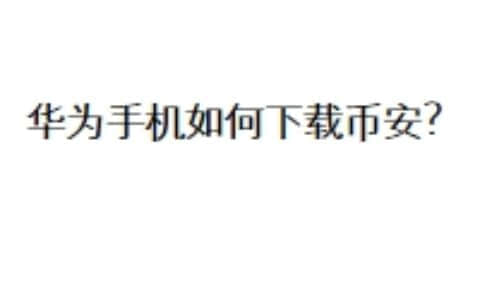 华为手机如何下载币安？