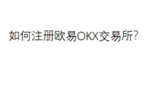 如何注册欧易OKX交易所？