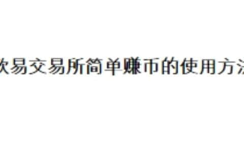欧易交易所简单赚币的使用方法