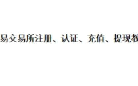 欧易交易所注册、认证、充值、提现教程