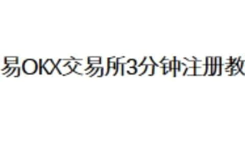 欧易OKX交易所3分钟注册教程