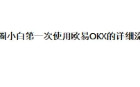 币圈小白第一次使用欧易OKX的详细流程