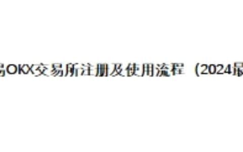 欧易OKX交易所注册及使用流程（2024最新）