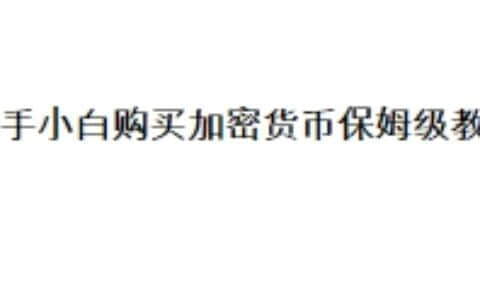 新手小白购买加密货币保姆级教程