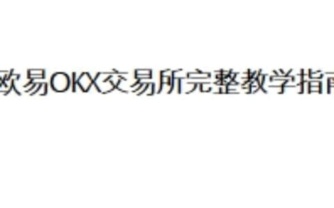 欧易OKX交易所完整教学指南