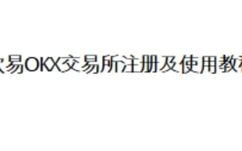 欧易OKX交易所注册及使用教程