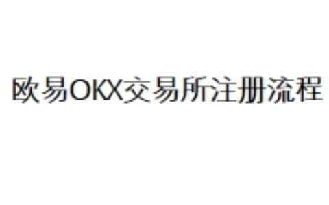 欧易OKX交易所注册流程