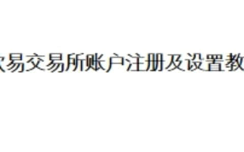 欧易交易所账户注册及设置教程