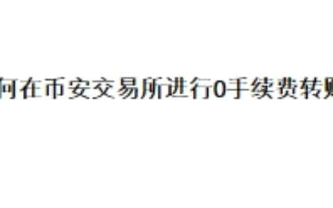如何在币安交易所进行0手续费转账？