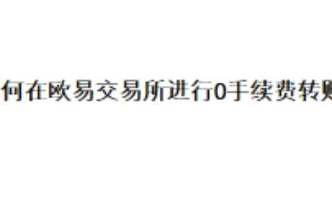 如何在欧易交易所进行0手续费转账？