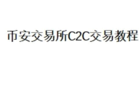币安交易所C2C交易教程